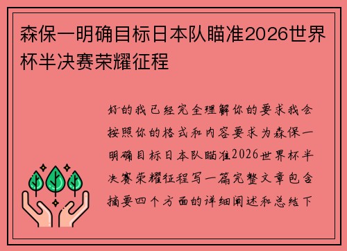 森保一明确目标日本队瞄准2026世界杯半决赛荣耀征程