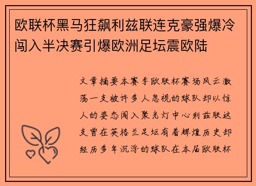 欧联杯黑马狂飙利兹联连克豪强爆冷闯入半决赛引爆欧洲足坛震欧陆