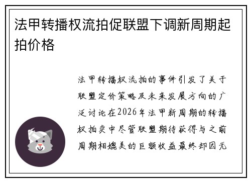 法甲转播权流拍促联盟下调新周期起拍价格