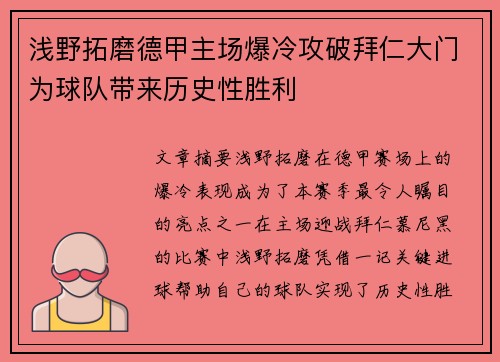 浅野拓磨德甲主场爆冷攻破拜仁大门为球队带来历史性胜利