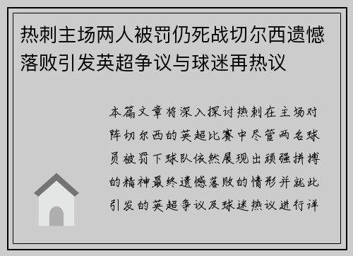 热刺主场两人被罚仍死战切尔西遗憾落败引发英超争议与球迷再热议