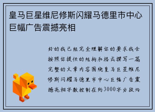 皇马巨星维尼修斯闪耀马德里市中心巨幅广告震撼亮相