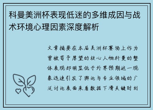 科曼美洲杯表现低迷的多维成因与战术环境心理因素深度解析 科曼美洲杯表现低迷的多维成因与战术环境心理因素深度解析
