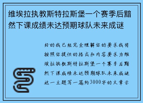 维埃拉执教斯特拉斯堡一个赛季后黯然下课成绩未达预期球队未来成谜
