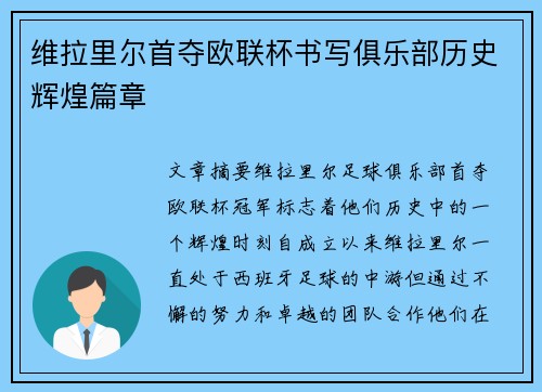 维拉里尔首夺欧联杯书写俱乐部历史辉煌篇章