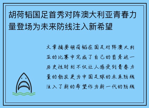 胡荷韬国足首秀对阵澳大利亚青春力量登场为未来防线注入新希望