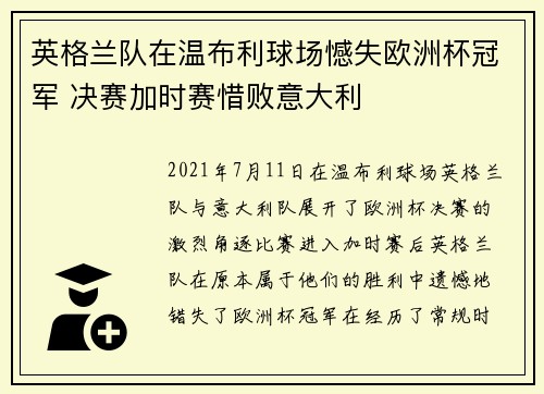 英格兰队在温布利球场憾失欧洲杯冠军 决赛加时赛惜败意大利