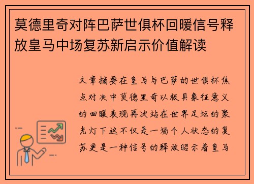 莫德里奇对阵巴萨世俱杯回暖信号释放皇马中场复苏新启示价值解读