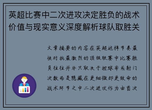 英超比赛中二次进攻决定胜负的战术价值与现实意义深度解析球队取胜关键