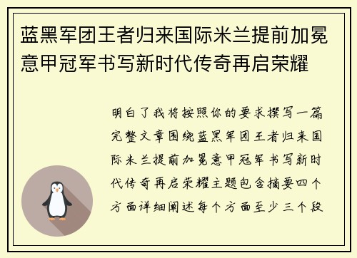 蓝黑军团王者归来国际米兰提前加冕意甲冠军书写新时代传奇再启荣耀