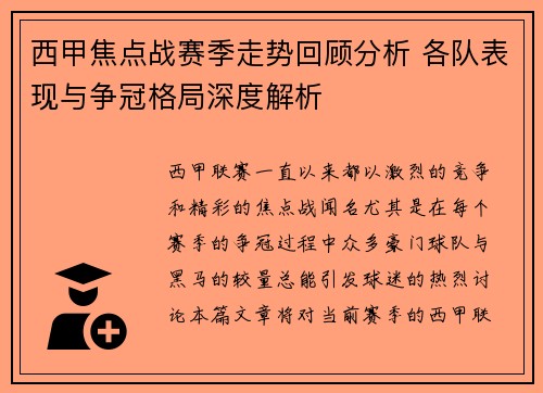 西甲焦点战赛季走势回顾分析 各队表现与争冠格局深度解析