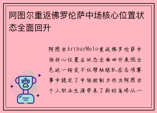 阿图尔重返佛罗伦萨中场核心位置状态全面回升