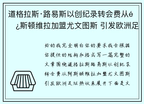 道格拉斯·路易斯以创纪录转会费从阿斯顿维拉加盟尤文图斯 引发欧洲足坛热议
