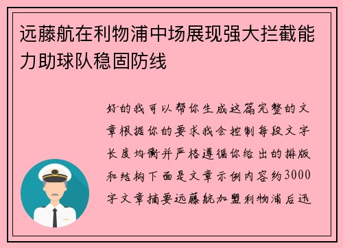 远藤航在利物浦中场展现强大拦截能力助球队稳固防线