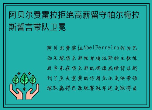 阿贝尔费雷拉拒绝高薪留守帕尔梅拉斯誓言带队卫冕