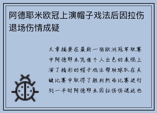 阿德耶米欧冠上演帽子戏法后因拉伤退场伤情成疑