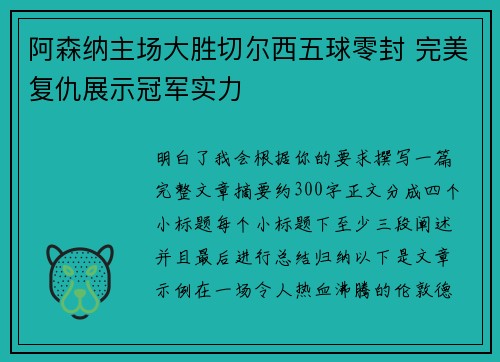阿森纳主场大胜切尔西五球零封 完美复仇展示冠军实力