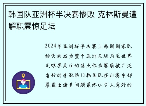 韩国队亚洲杯半决赛惨败 克林斯曼遭解职震惊足坛