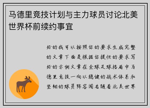 马德里竞技计划与主力球员讨论北美世界杯前续约事宜