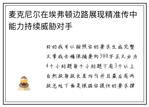 麦克尼尔在埃弗顿边路展现精准传中能力持续威胁对手