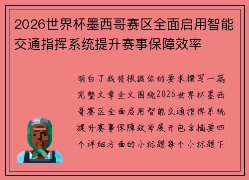 2026世界杯墨西哥赛区全面启用智能交通指挥系统提升赛事保障效率 2026世界杯墨西哥赛区全面启用智能交通指挥系统提升赛事保障效率