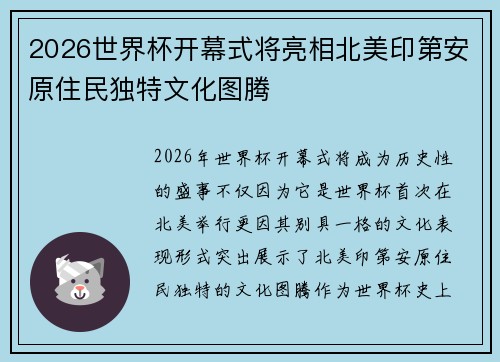 2026世界杯开幕式将亮相北美印第安原住民独特文化图腾 2026世界杯开幕式将亮相北美印第安原住民独特文化图腾