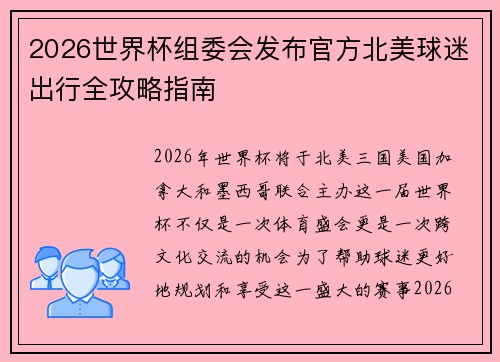 2026世界杯组委会发布官方北美球迷出行全攻略指南 2026世界杯组委会发布官方北美球迷出行全攻略指南